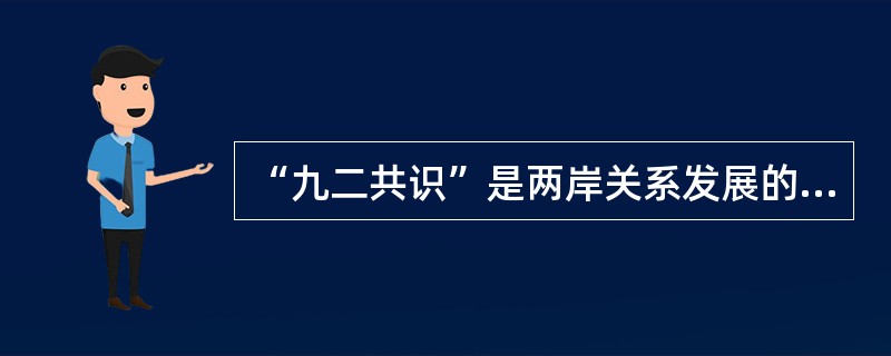 “九二共识”是两岸关系发展的一次历史性突破，这一重要共识是（）