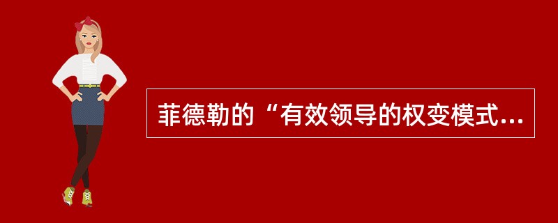 菲德勒的“有效领导的权变模式”，提出领导效果的好坏取决于以下条件（）