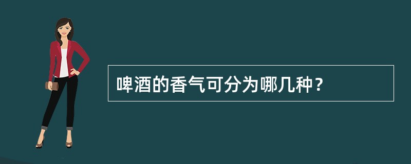 啤酒的香气可分为哪几种？