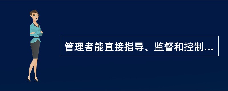 管理者能直接指导、监督和控制的下属人员的人数或者部门数，称为：（）。