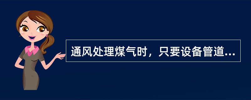 通风处理煤气时，只要设备管道内保持正压就不会爆炸。