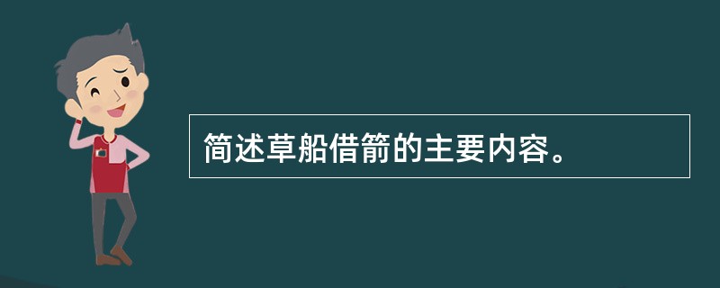 简述草船借箭的主要内容。