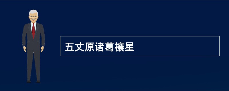 五丈原诸葛禳星
