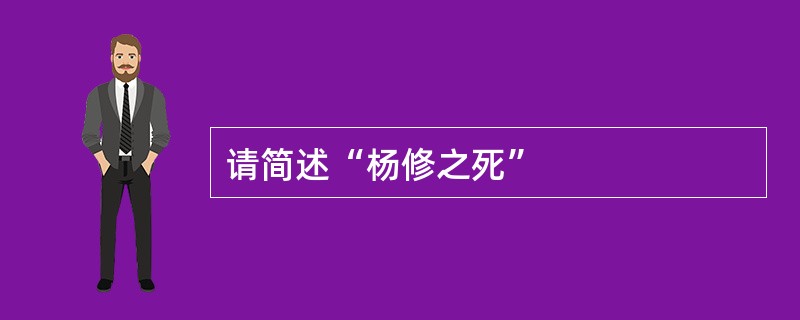 请简述“杨修之死”