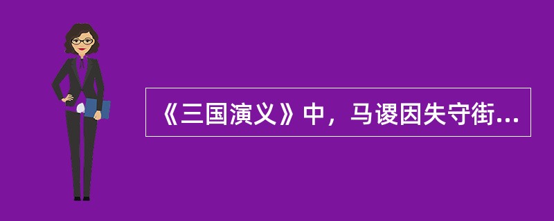 《三国演义》中，马谡因失守街亭而被诸葛亮斩着，你觉得诸葛亮有没有过错？为什么？