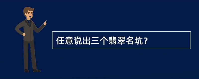 任意说出三个翡翠名坑？