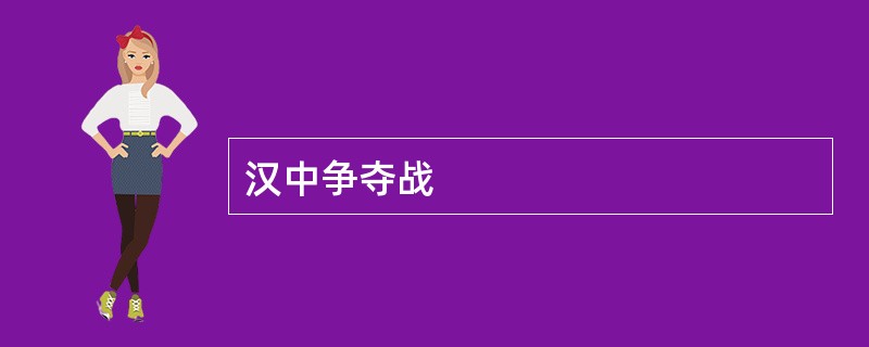 汉中争夺战