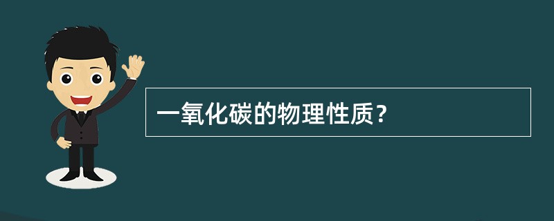 一氧化碳的物理性质？
