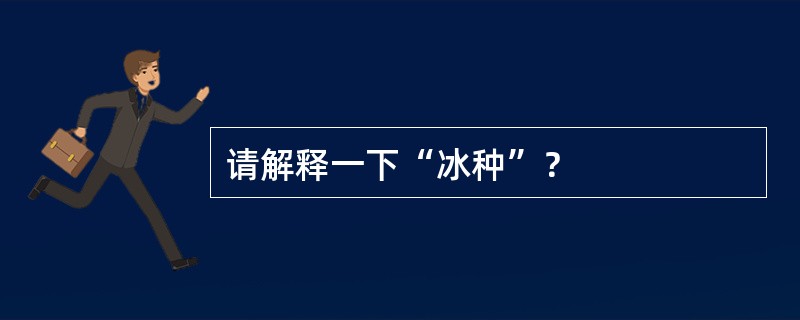 请解释一下“冰种”？