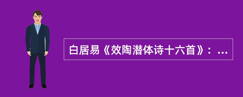 白居易《效陶潜体诗十六首》：“东家采桑妇，雨来苦愁悲。蔟蚕北堂前，雨冷不成丝。西