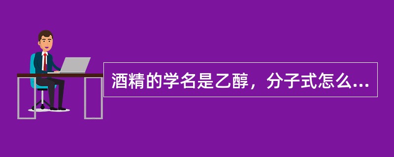 酒精的学名是乙醇，分子式怎么写？