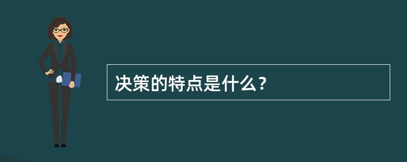 决策的特点是什么？