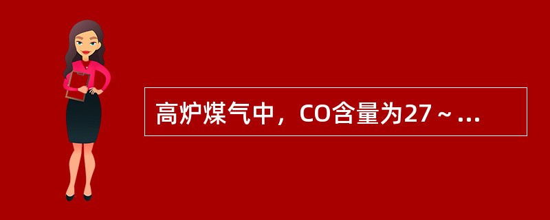 高炉煤气中，CO含量为27～30%，表示（）百分含量。