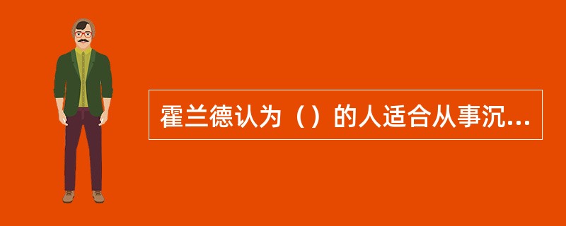 霍兰德认为（）的人适合从事沉思型的科学研究活动。