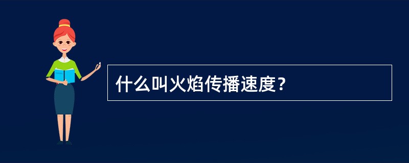 什么叫火焰传播速度？