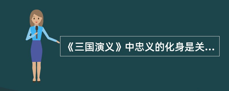 《三国演义》中忠义的化身是关羽，我们所熟知的他忠、义、勇、谋、傲酌事情分别有：千