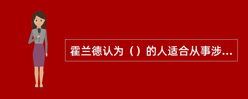 霍兰德认为（）的人适合从事涉及旨在影响别人的言语、活动的职业。
