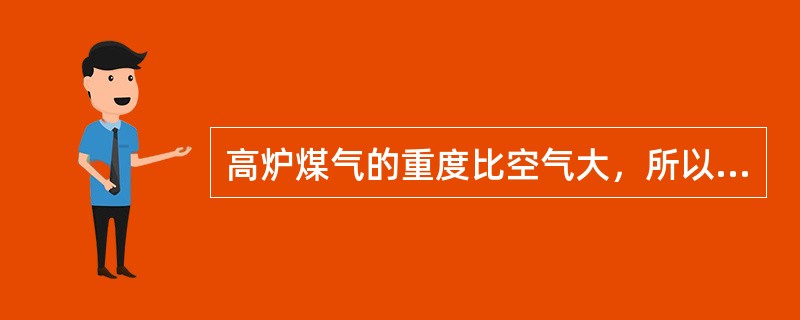 高炉煤气的重度比空气大，所以泄漏的煤气很快降到地面，对人体危害不大。