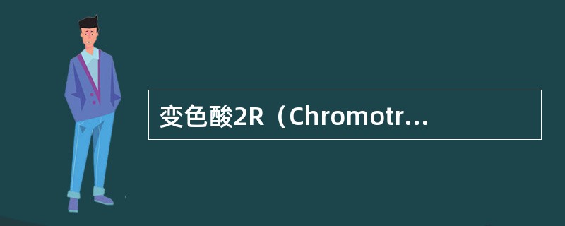 变色酸2R（Chromotrope2R）-亮绿染色法可把髓鞘染成（）。