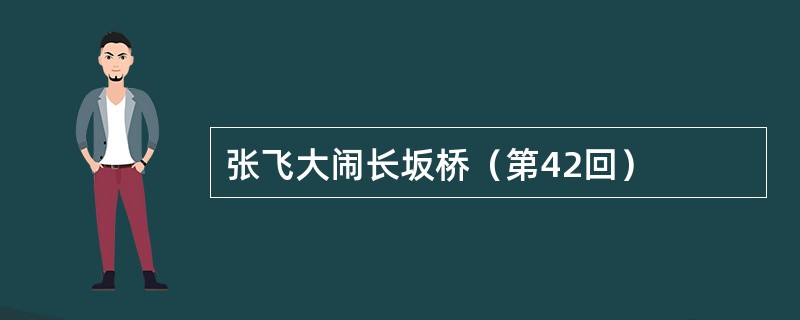 张飞大闹长坂桥（第42回）