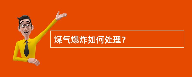 煤气爆炸如何处理？