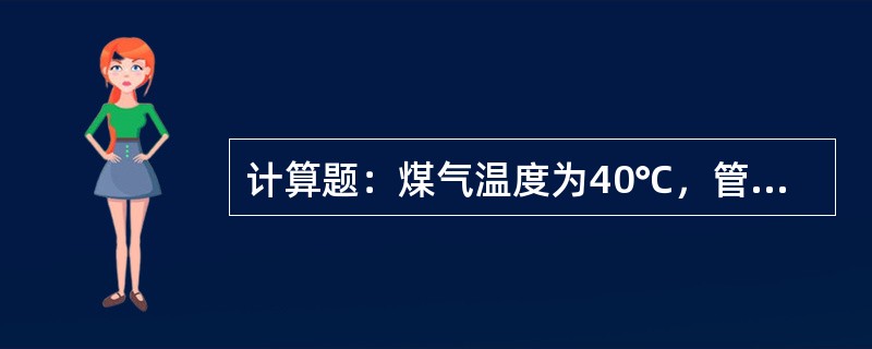 计算题：煤气温度为40℃，管道内煤气压力为10Kpa时的煤气流量为10000m3