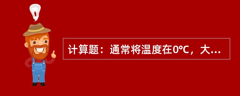 计算题：通常将温度在0℃，大气压在1标准大气压下（101.325Kpa）的状态称