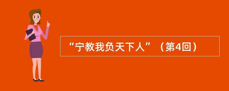 “宁教我负天下人”（第4回）