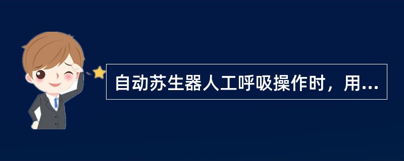 自动苏生器人工呼吸操作时，用手指轻压中毒者喉头中部环状软骨，是为了（）。