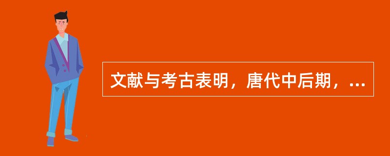 文献与考古表明，唐代中后期，“波斯锦”“胡锦”“番锦”通过丝绸之路，不断输入中国