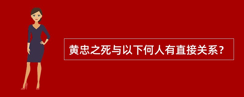 黄忠之死与以下何人有直接关系？