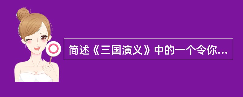 简述《三国演义》中的一个令你难忘的情景。