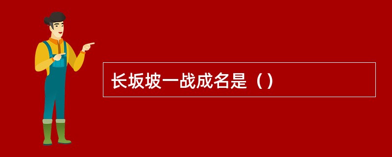 长坂坡一战成名是（）