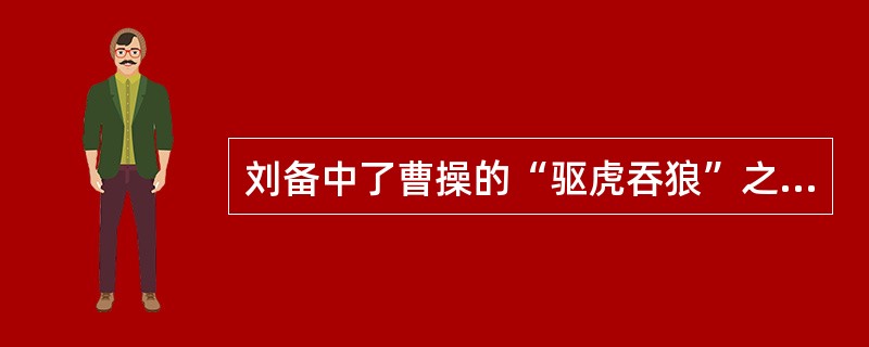 刘备中了曹操的“驱虎吞狼”之计时，带兵讨伐袁术，他（刘备）特别派了谁辅助张飞守徐