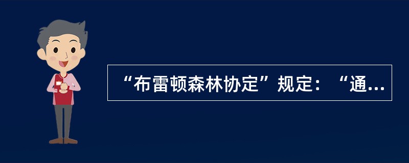 “布雷顿森林协定”规定：“通过使投资更好地用于生产事业以协助会员国境内的复兴与建