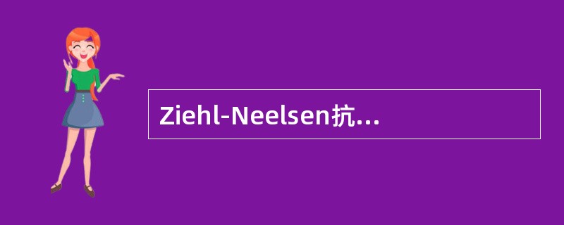 Ziehl-Neelsen抗酸菌染色将抗酸菌染为（）。