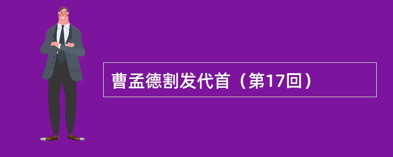 曹孟德割发代首（第17回）