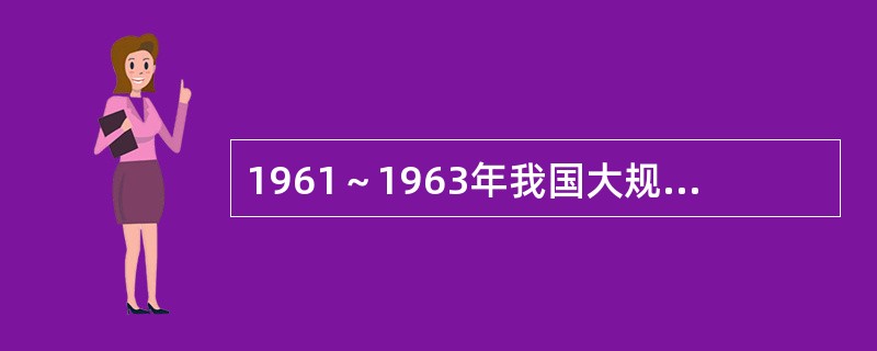 1961～1963年我国大规模精简职工，减少城镇人口。据史料记载，1961～19