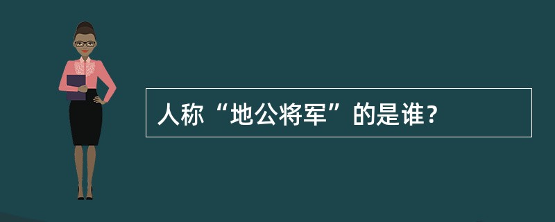 人称“地公将军”的是谁？