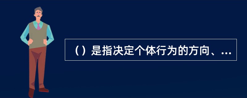 （）是指决定个体行为的方向、幅度和持续期的心理过程。