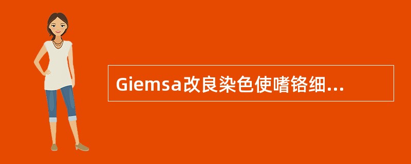 Giemsa改良染色使嗜铬细胞呈（）。