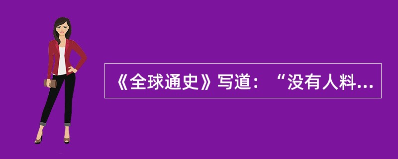 《全球通史》写道：“没有人料到会发生这第一次俄国革命腐朽的沙皇专制政权因战争的压