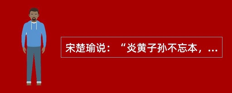 宋楚瑜说：“炎黄子孙不忘本，两岸兄弟一家亲。”连战也说：“我们是一家人。”这表明