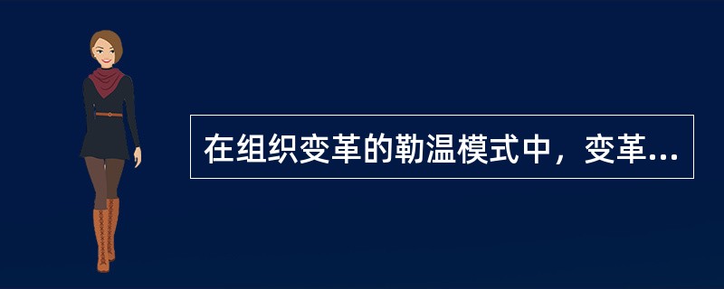 在组织变革的勒温模式中，变革三步骤中的最后一步为：（）