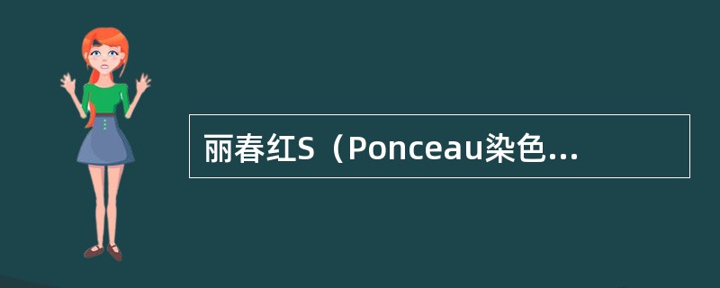 丽春红S（Ponceau染色液）染色胶原纤维显示（）。