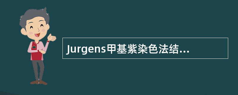 Jurgens甲基紫染色法结果哪项正确？（）