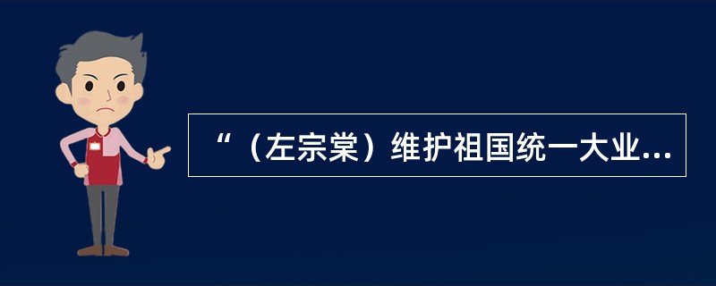 “（左宗棠）维护祖国统一大业之奇勋，捍卫边疆之殊功，可与张骞、班超并驾齐驱！”文