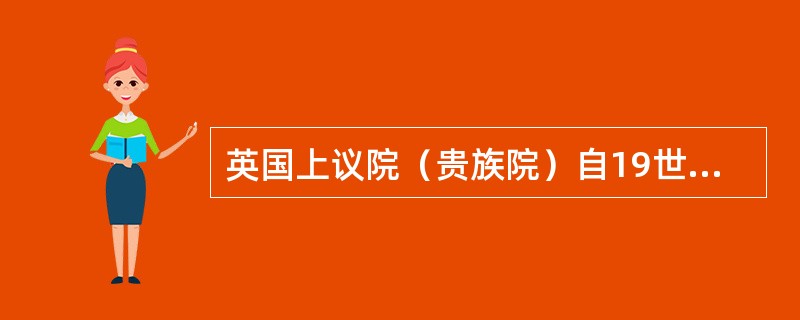英国上议院（贵族院）自19世纪以来，其权势已远不如由选举产生的下议院。1999年