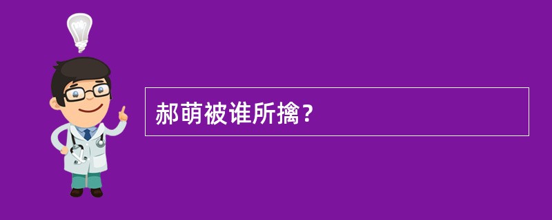 郝萌被谁所擒？