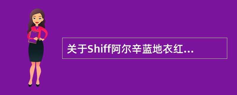 关于Shiff阿尔辛蓝地衣红染色法的叙述，错误的是（）。
